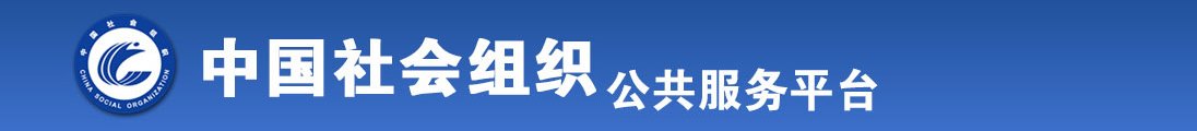 插逼搔逼视频嫩逼操逼全国社会组织信息查询